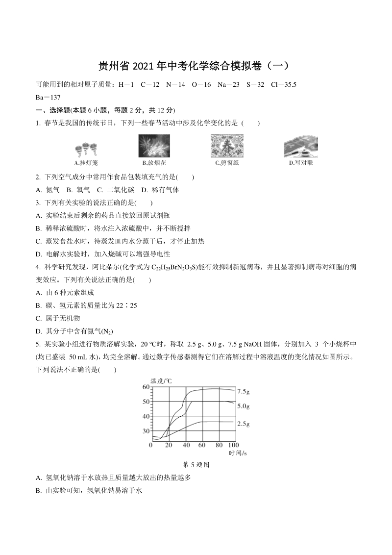 贵州省2021年中考化学综合模拟试卷（一）含答案_第1页