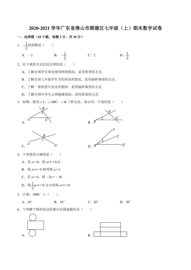 广东省佛山市顺德区2020-2021学年七年级上期末考试数学试卷（含答案解析）_第1页