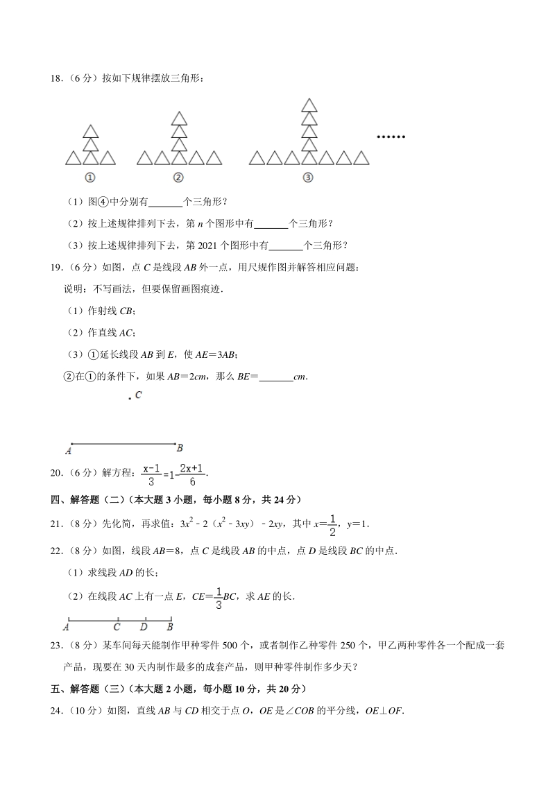 广东省惠州市惠城区2020-2021学年七年级上期末数学试卷（含答案解析）_第3页