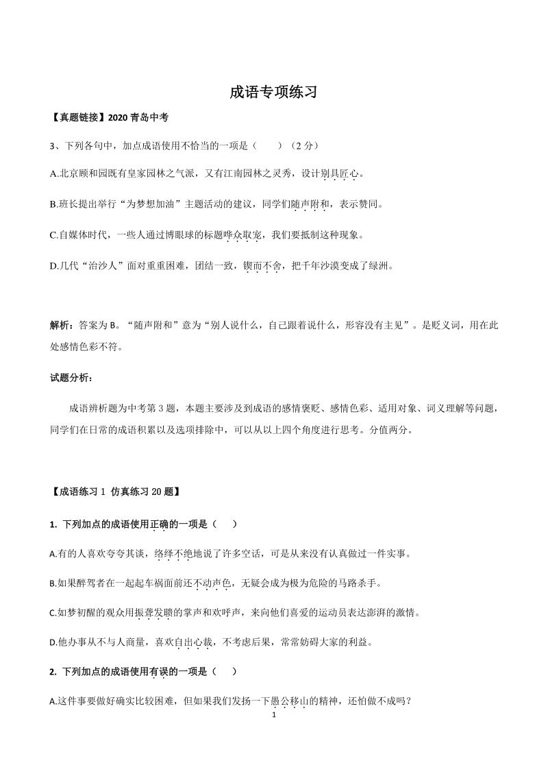 山东省青岛市2021年中考语文二轮专项复习02：成语辨析练习（含答案）_第1页