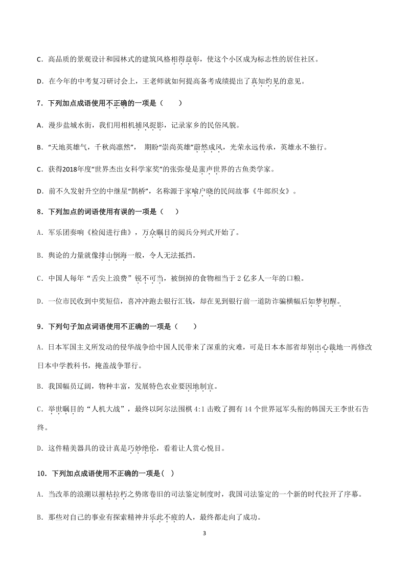 山东省青岛市2021年中考语文二轮专项复习02：成语辨析练习（含答案）_第3页