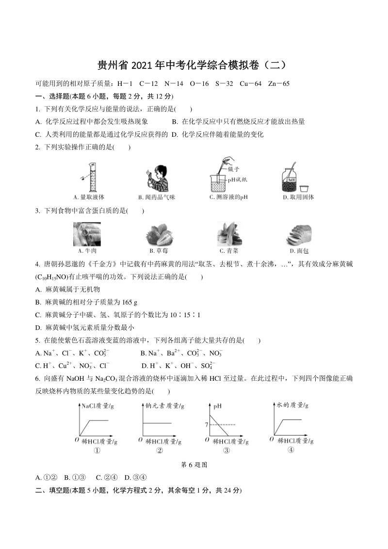 贵州省2021年中考化学综合模拟试卷（二）含答案_第1页
