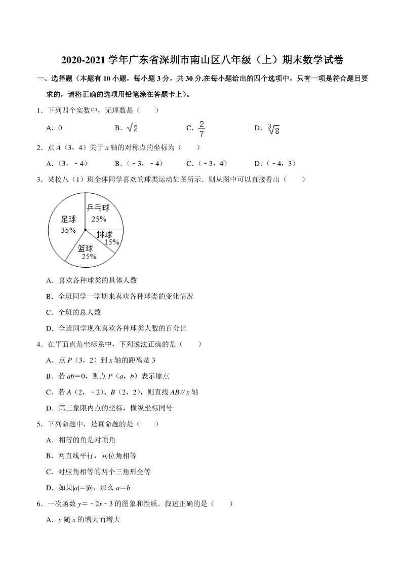广东省深圳市南山区2020-2021学年八年级上期末考试数学试卷（含答案解析）_第1页