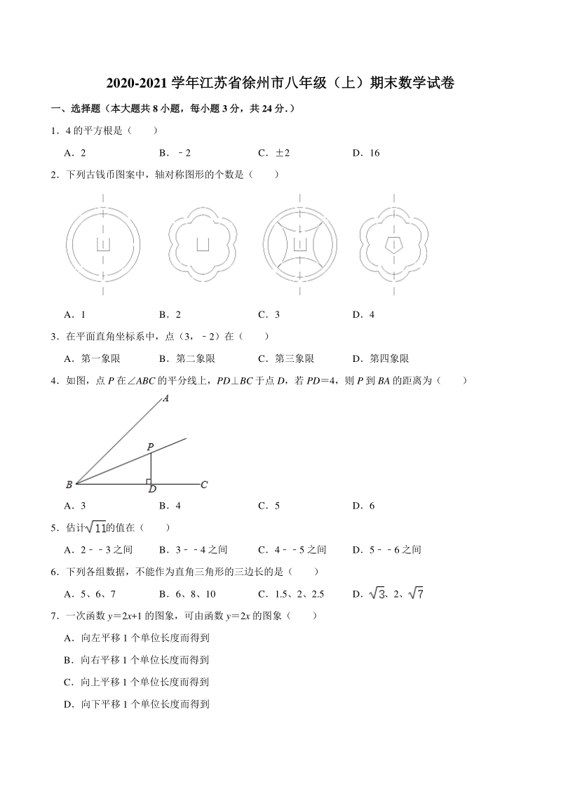 江苏省徐州市2020-2021学年八年级上期末数学试卷（含答案解析）_第1页