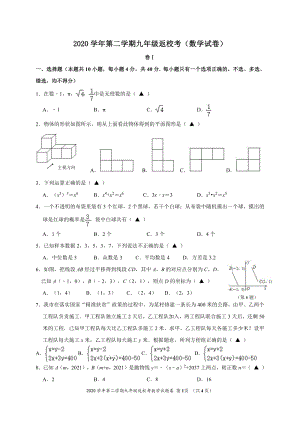 2020学年浙江省瑞安市名校第二学期九年级返校考数学试卷（含答案）