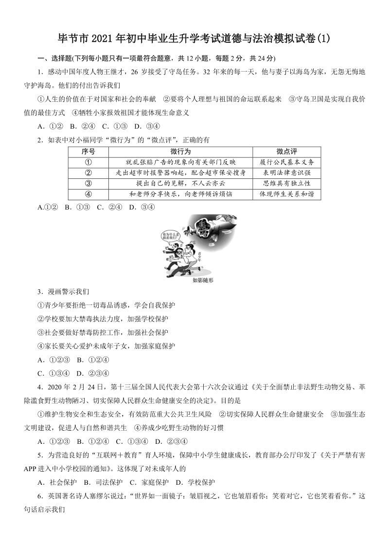 贵州省毕节市2021年中考道德与法治模拟试卷（一）含答案_第1页