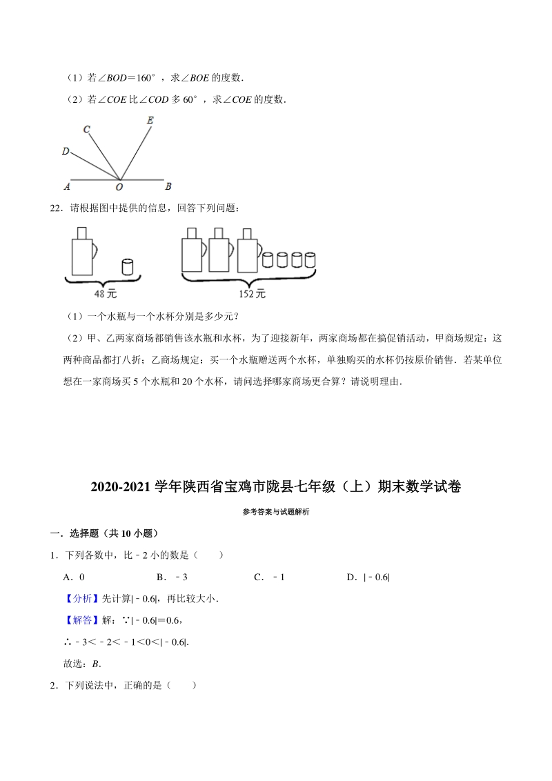 陕西省宝鸡市陇县2020-2021学年七年级上期末考试数学试卷（含答案解析）_第3页