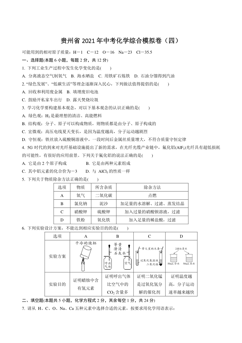 贵州省2021年中考化学综合模拟试卷（四）含答案_第1页