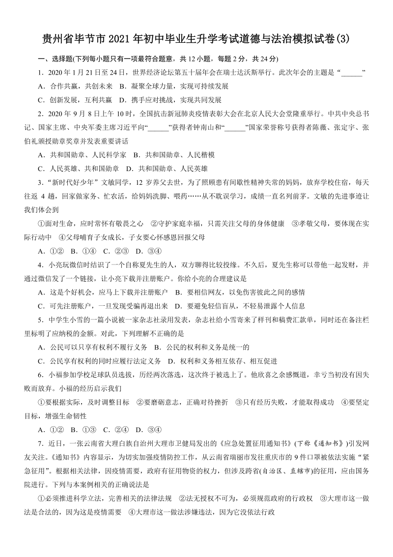 贵州省毕节市2021年中考道德与法治模拟试卷（三）含答案_第1页