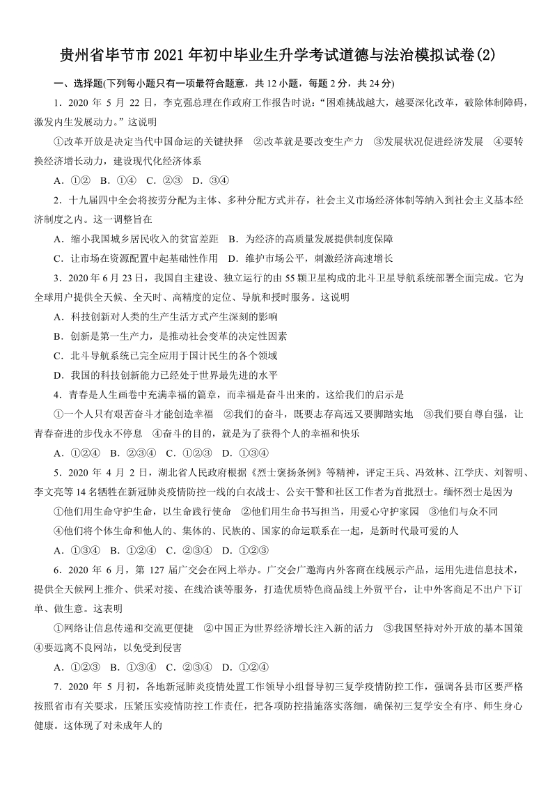 贵州省毕节市2021年中考道德与法治模拟试卷（二）含答案_第1页