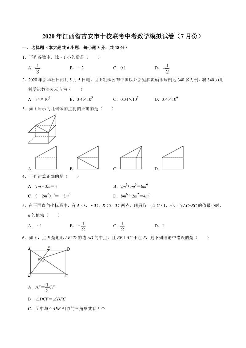2020年江西省吉安市十校联考中考数学模拟试卷（含答案）_第1页