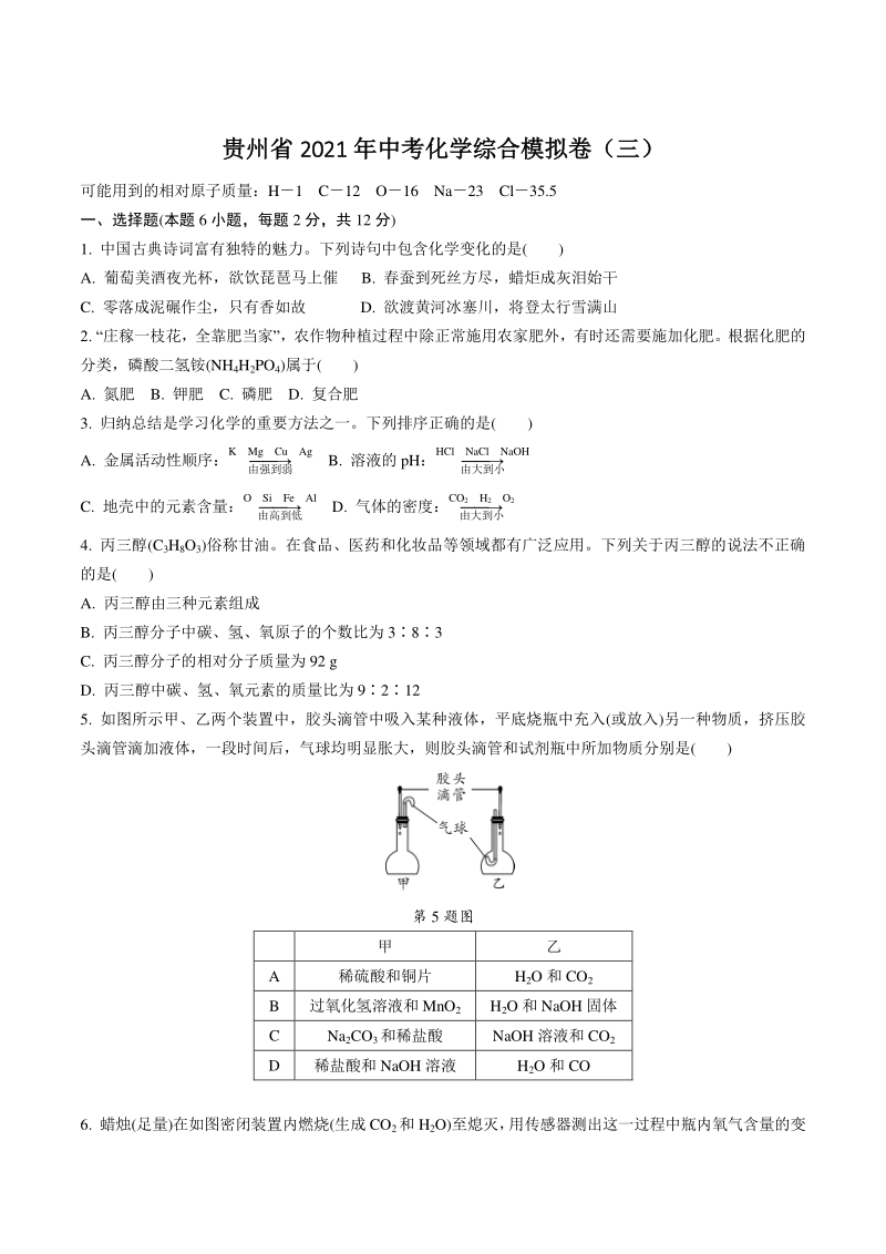 贵州省2021年中考化学综合模拟试卷（三）含答案_第1页