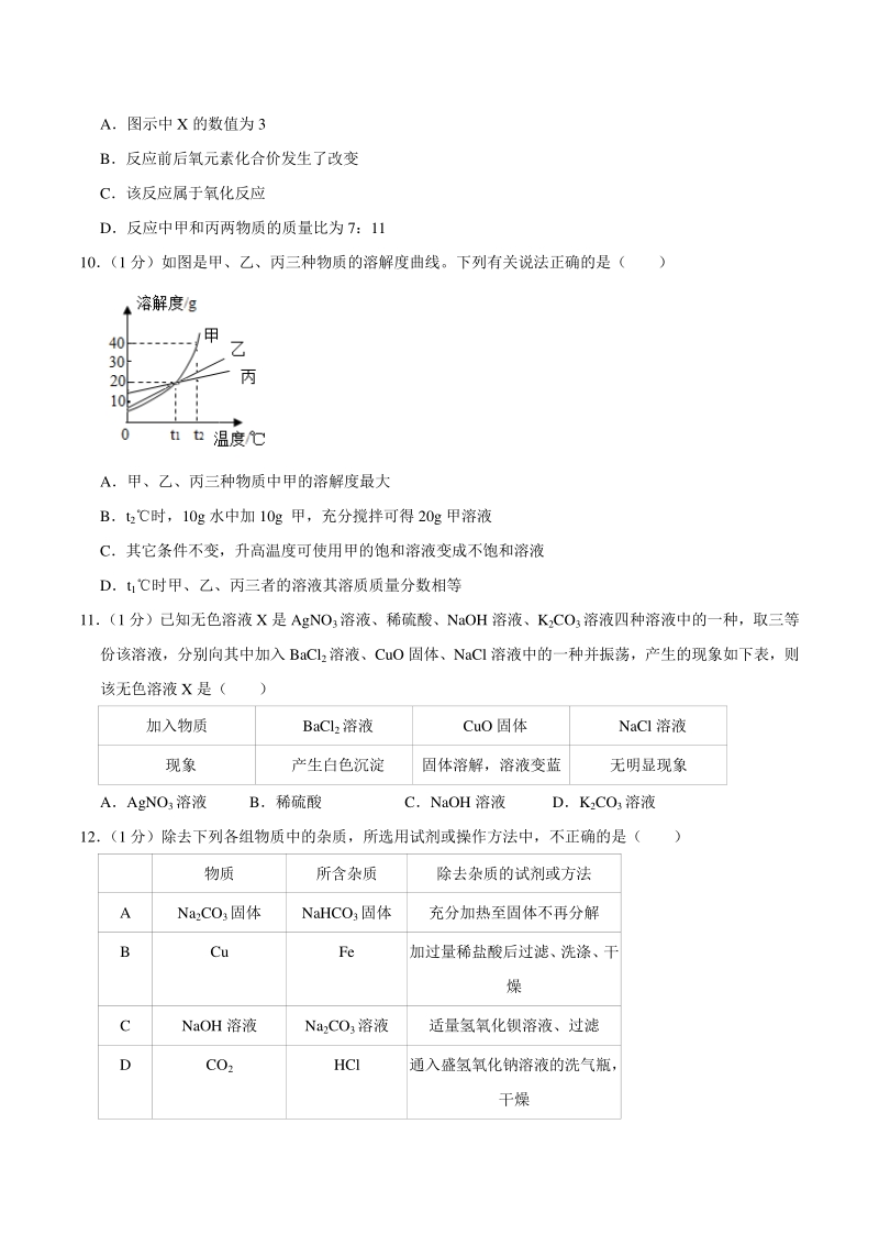2021年山东省泰安市二校联考中考化学模拟试卷（含答案）_第3页