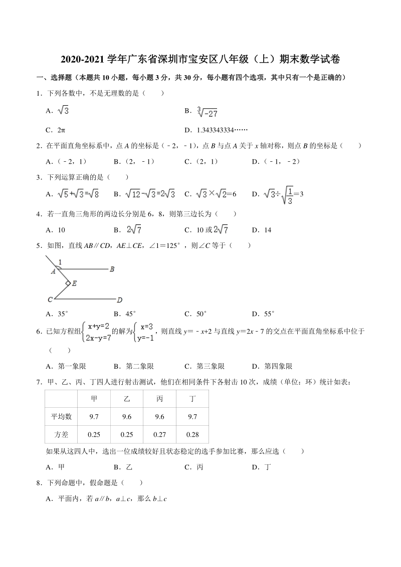 广东省深圳市宝安区2020-2021学年八年级上期末数学试卷（含答案解析）_第1页