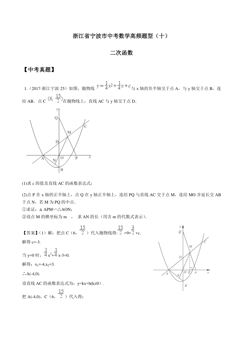 浙江省宁波市2021届中考数学高频题型（十）二次函数（含答案）_第1页