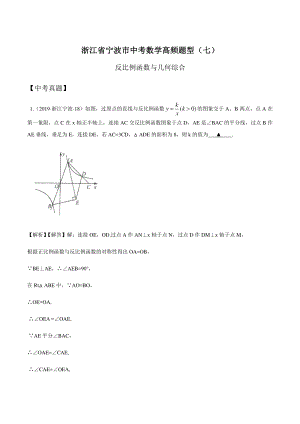 浙江省宁波市2021届中考数学高频题型（七）反比例函数与几何综合（含答案）