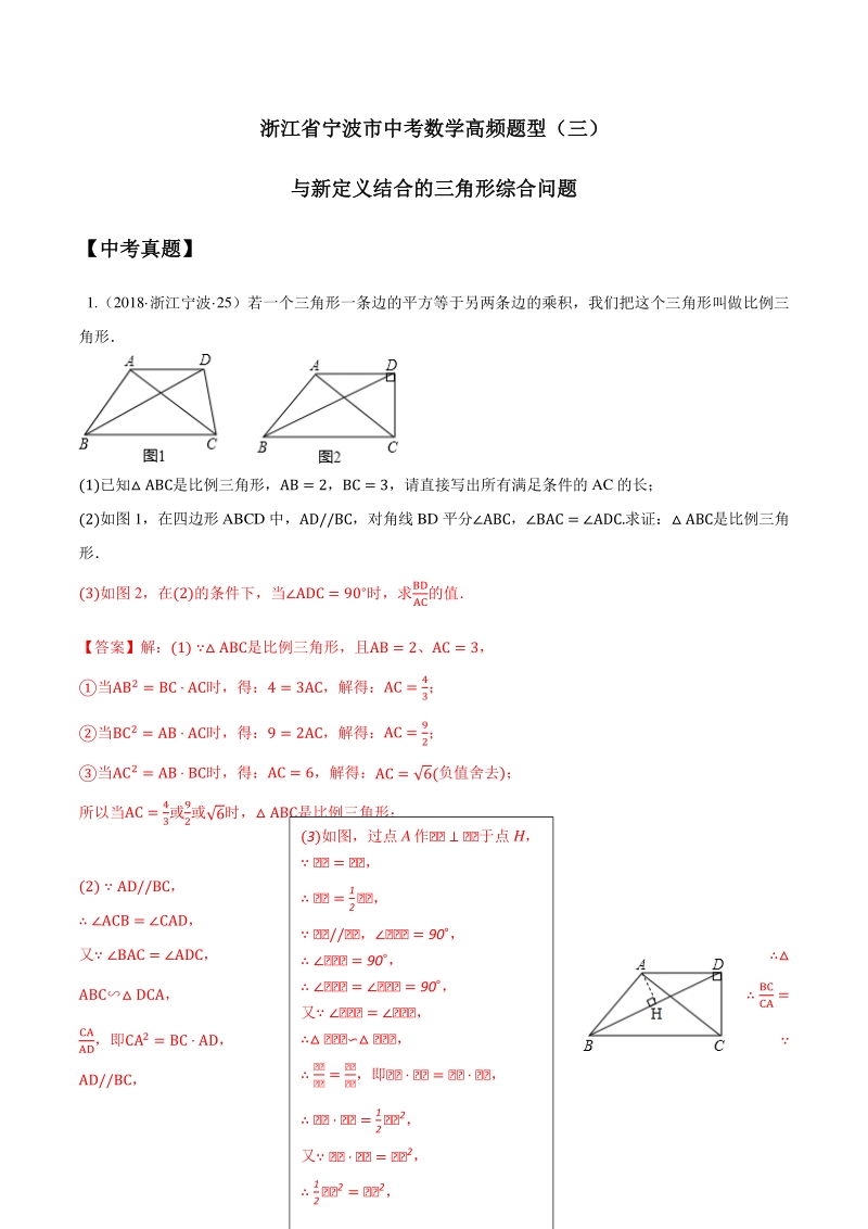 浙江省宁波市2021届中考数学高频题型（三）与新定义结合的三角形综合问题（含答案）_第1页