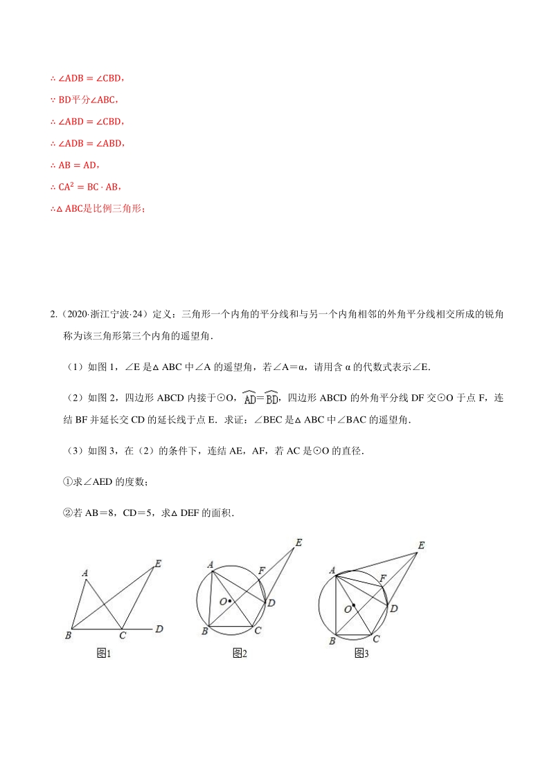 浙江省宁波市2021届中考数学高频题型（三）与新定义结合的三角形综合问题（含答案）_第2页