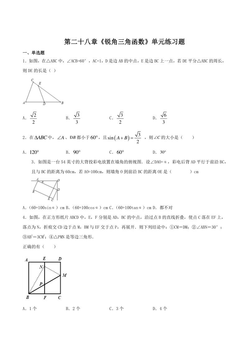 2020-2021学年人教版九年级数学下册《第二十八章 锐角三角函数》单元练习题（含答案）_第1页