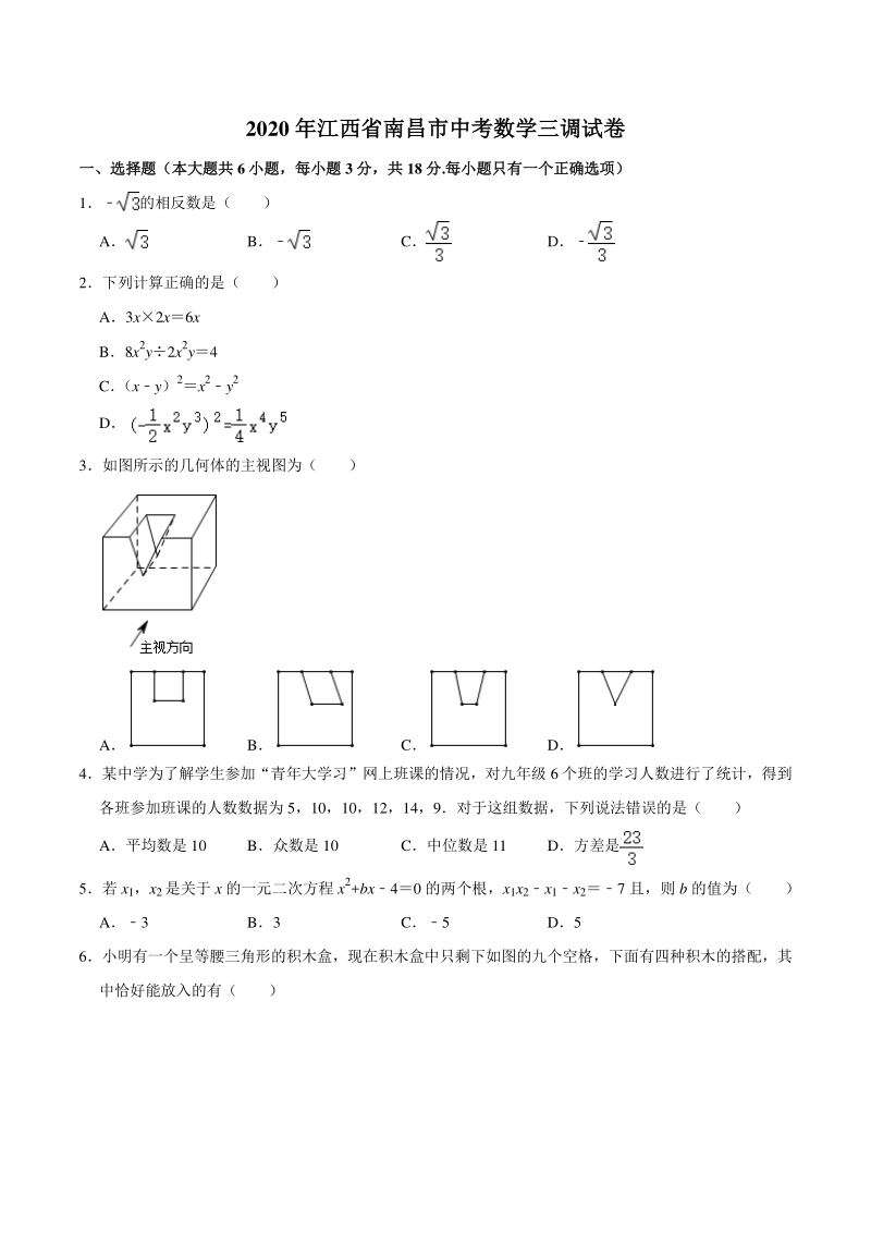 2020年江西省南昌市中考三调数学试卷（含答案解析）_第1页