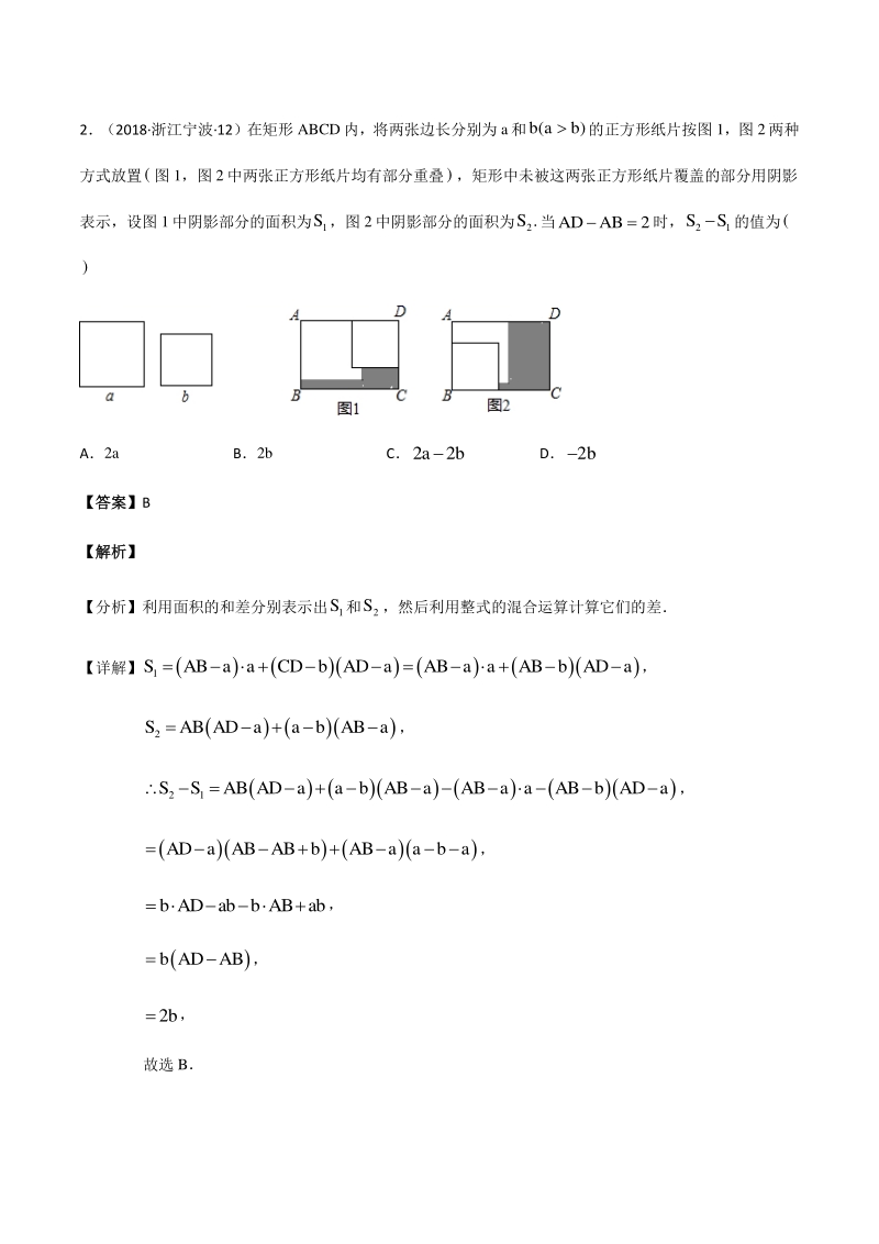 浙江省宁波市2021届中考数学高频题型（一）整式的混合运算在几何图形面积、周长中的应用（含答案）_第2页