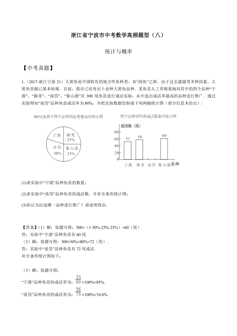 浙江省宁波市2021届中考数学高频题型（八）统计与概率（含答案）_第1页