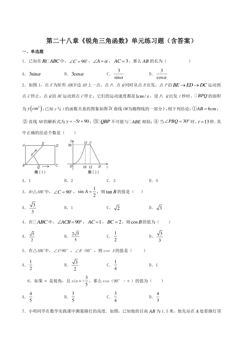2021年人教版九年级数学下册第二十八章《锐角三角函数》单元练习题（含答案）_第1页