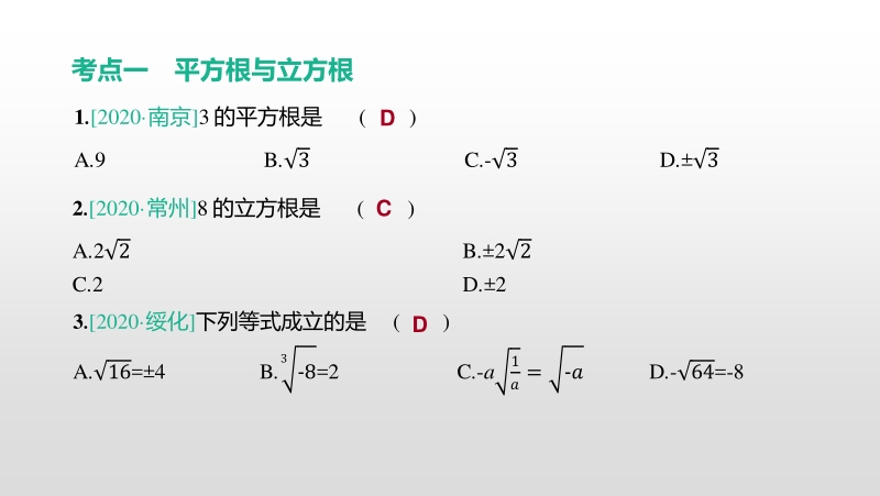 浙江省2021年中考数学一轮复习课件：第2课时 数的开方与二次根式_第3页