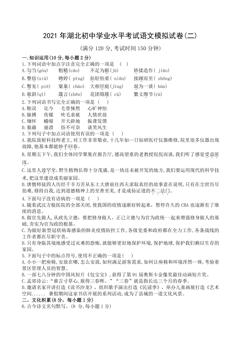 2021年湖北省初中学业水平考试模拟语文试卷（二）含答案_第1页