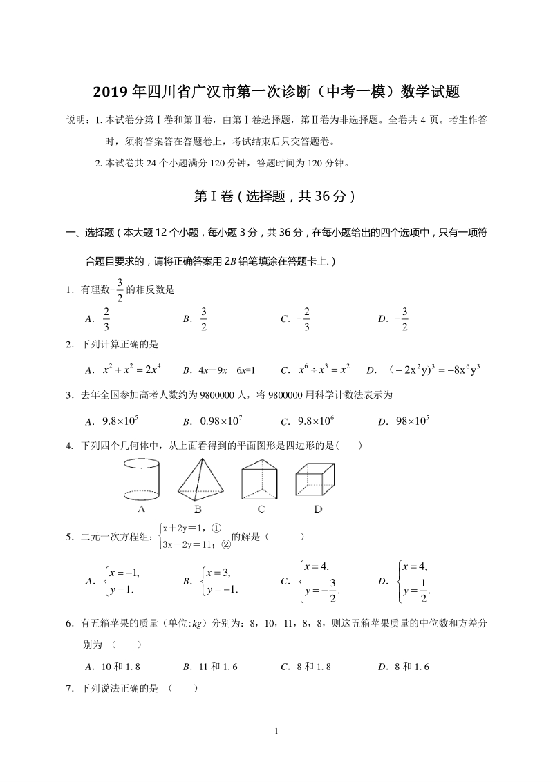 2019年四川省广汉市第一次诊断（中考一模）数学试题（含答案）_第1页