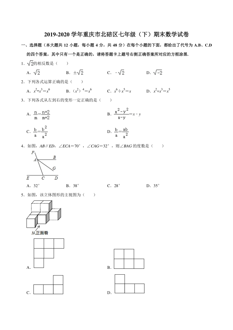 重庆市二校联考2019-2020学年七年级下期末数学试卷（含答案解析）_第1页