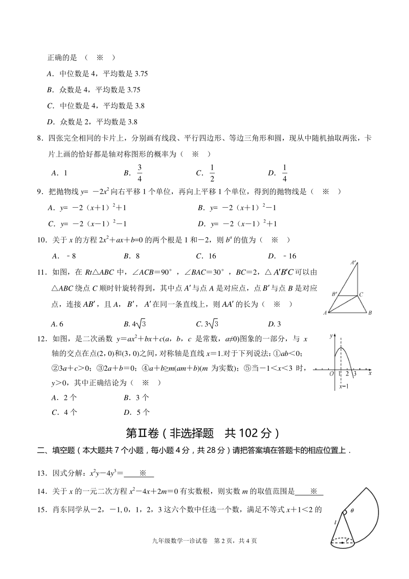 2020年四川省广汉市第一次诊断（中考一模）数学试题（含答案）_第2页