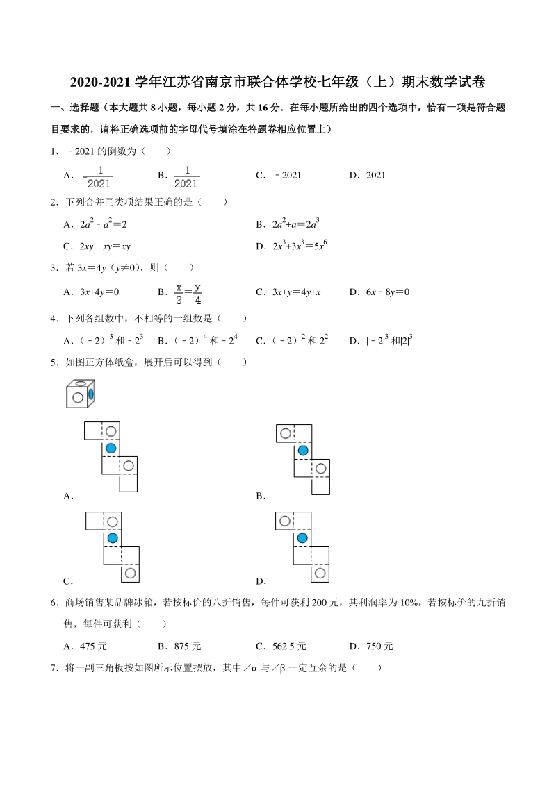 江苏省南京市联合体学校2020-2021学年七年级上期末考试数学试卷（含答案解析）_第1页