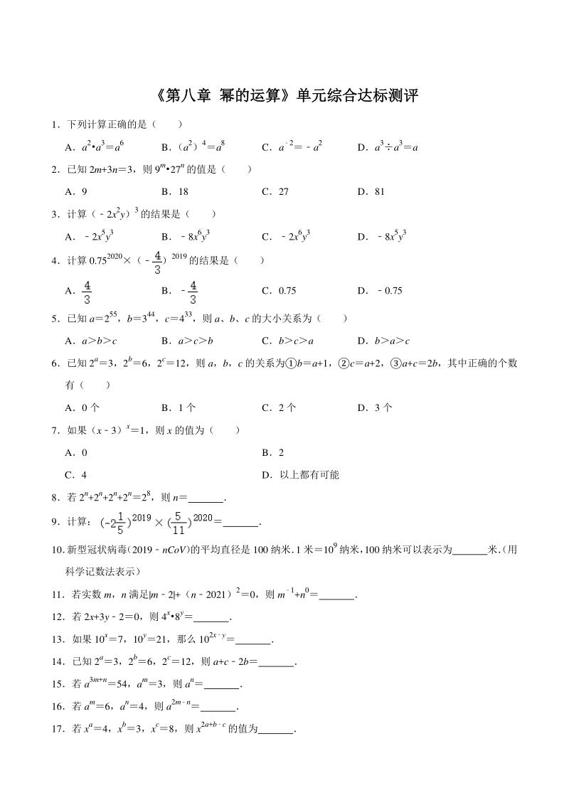2020-2021学年苏科版七年级数学下册《第八章 幂的运算》单元综合达标测评（含答案）_第1页