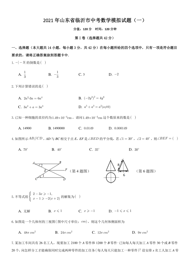 2021年山东省临沂市中考数学模拟试题（一）含答案_第1页