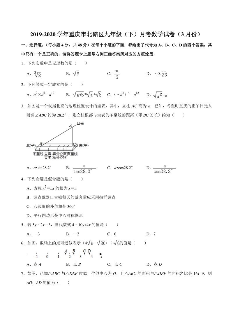 重庆市北碚区2019-2020学年九年级下月考数学试卷（3月份）含答案解析_第1页