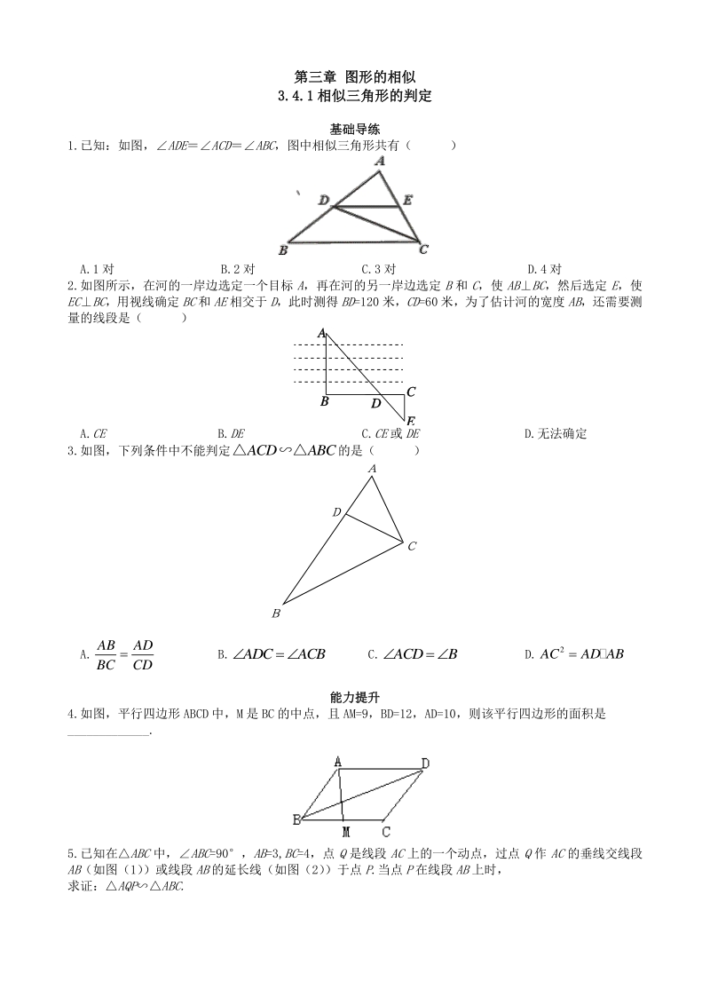 3.4.1相似三角形的判定 课时练习（含答案）_第1页
