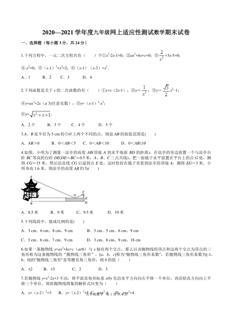 江苏省扬州市2020—2021学年九年级上期末网上适应性测试数学试卷（含答案解析）_第1页
