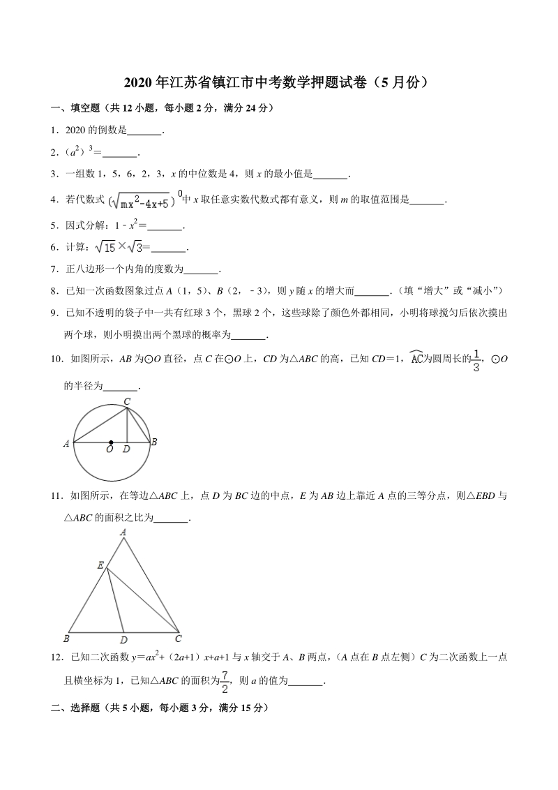 2020年5月江苏省镇江市中考数学押题试卷（含答案解析）_第1页