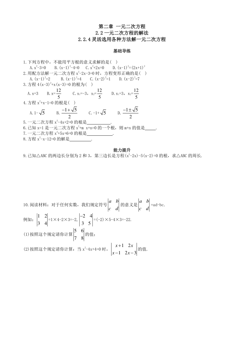 2.2.4一元二次方程的解法 课时练习（含答案）_第1页