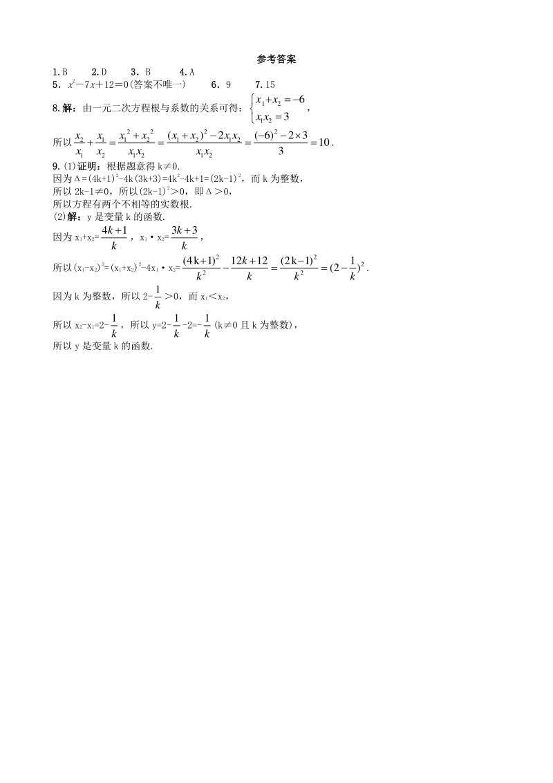 2.4一元二次方程根与系数的关系 课时练习（含答案）_第2页