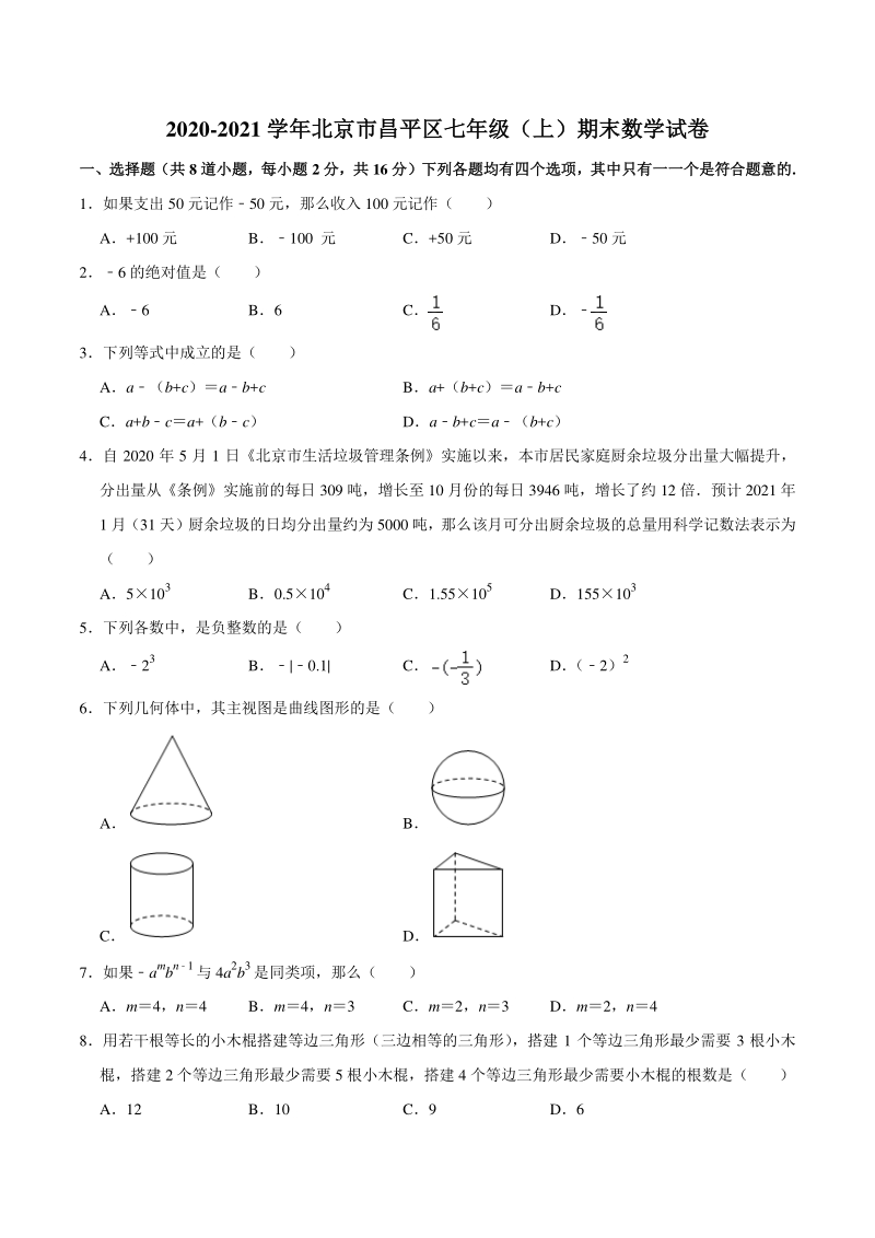北京市昌平区2020-2021学年七年级上期末数学试卷（含答案解析）_第1页