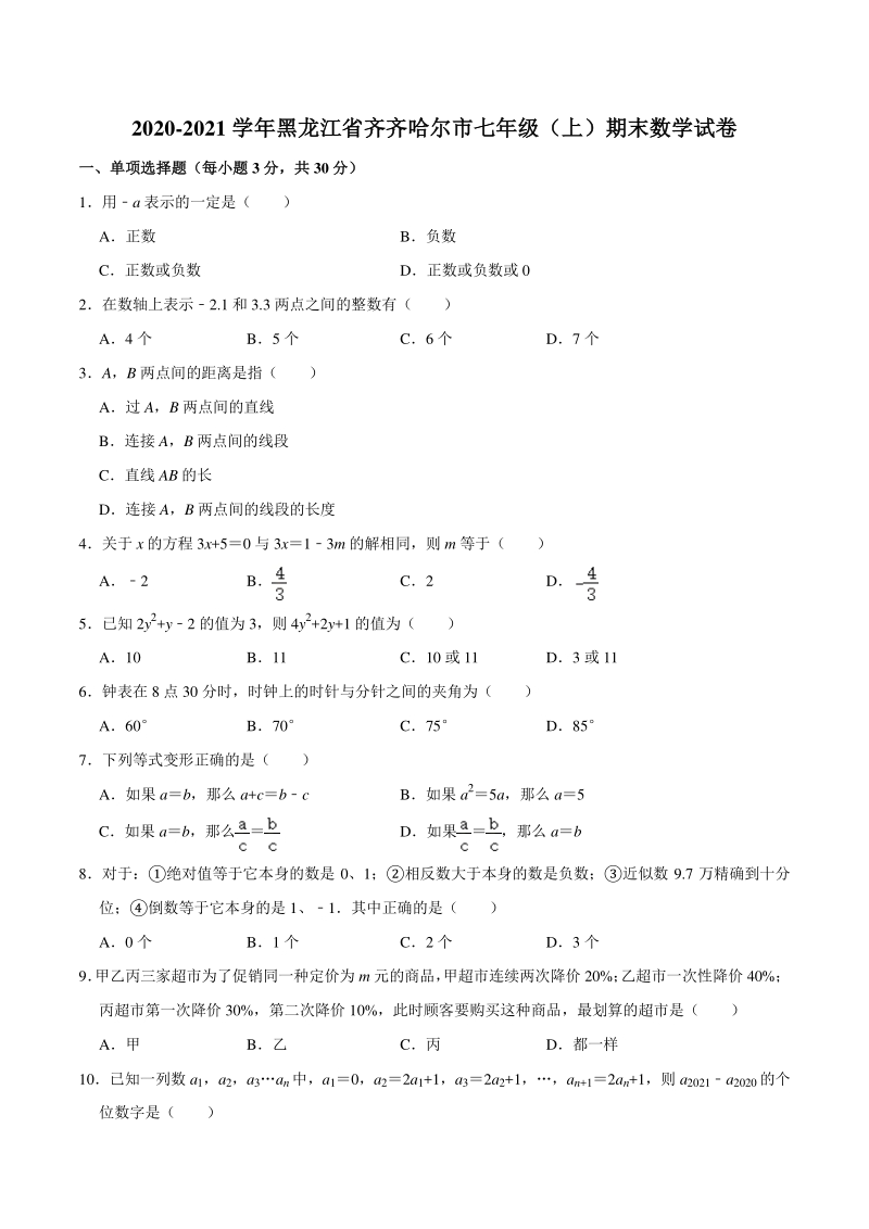 黑龙江省齐齐哈尔市2020-2021学年七年级上期末数学试卷（含答案解析）_第1页