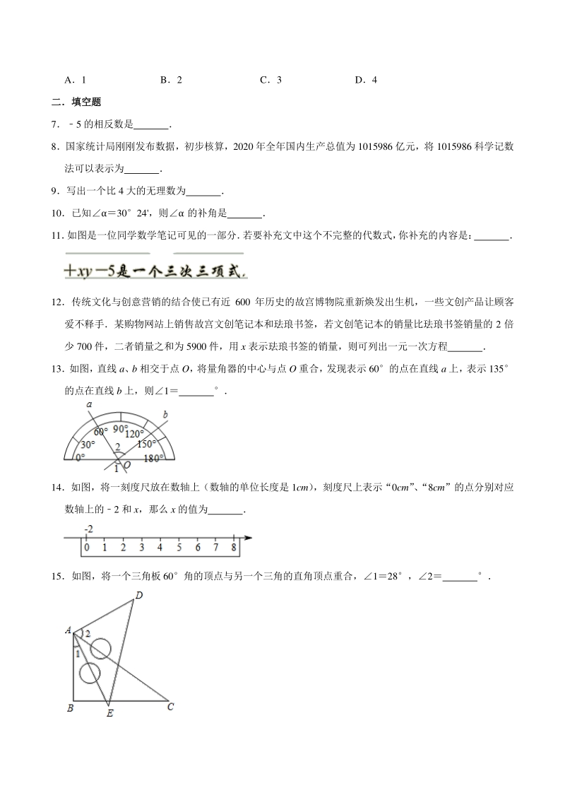 江苏省南京市鼓楼区2020-2021学年七年级上期末数学试卷（含答案解析）_第2页