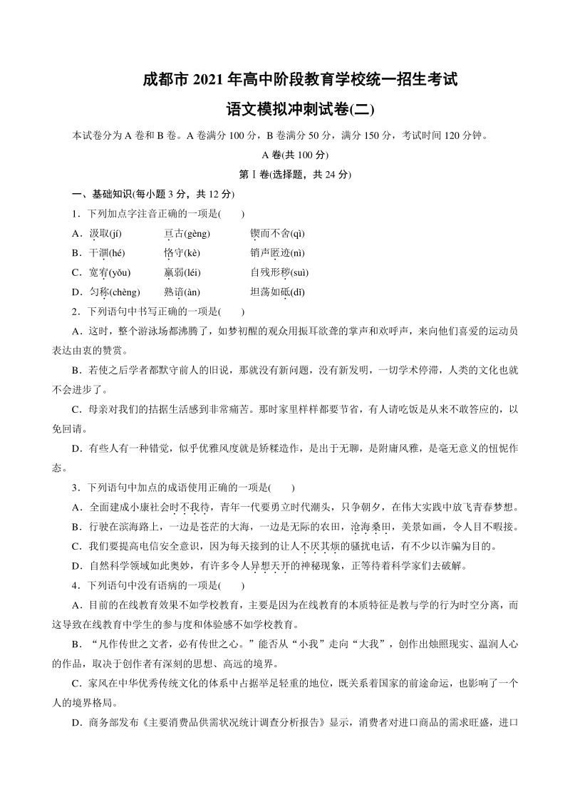 2021年四川省成都市高中阶段教育学校统一招生考试语文模拟冲刺试卷（二）含答案_第1页