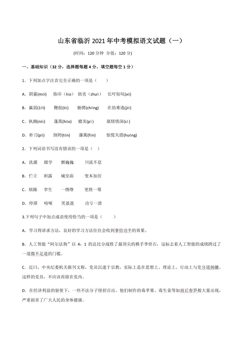 山东省临沂市2021年中考模拟语文试题（一）含答案_第1页