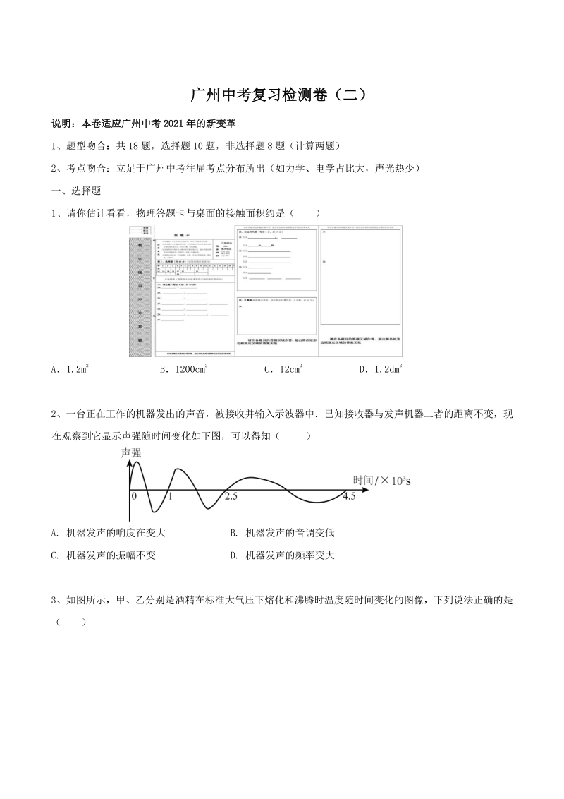 2021年广州中考复习综合模拟检测物理试卷（二）含答案_第1页