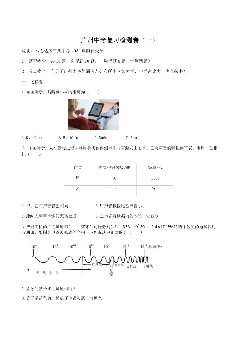 2021年广州中考复习综合模拟检测物理试卷（一）含答案_第1页