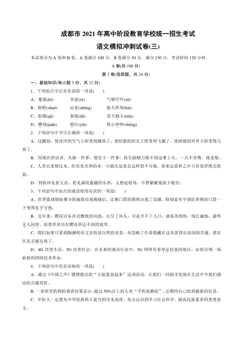 2021年四川省成都市中考语文模拟试卷（三）含答案_第1页