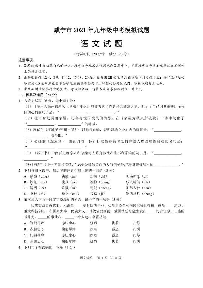 湖北省咸宁市2021年中考模拟语文试题（含答案）_第1页